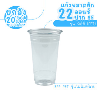 ยกลัง : แก้ว 22 ออนซ์ (PET) ปาก 95 EPP