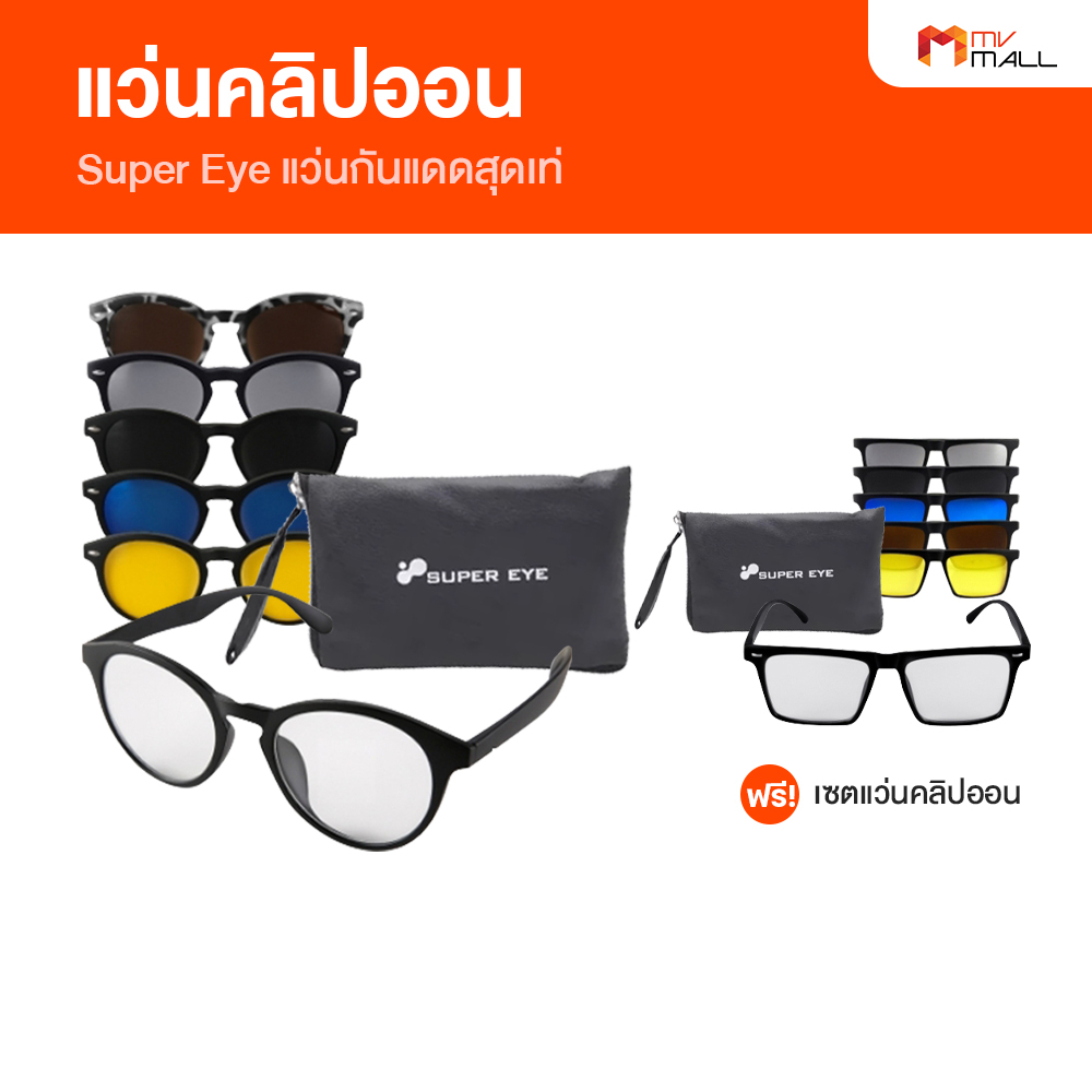 พร้อมส่ง Super Eye แว่นคลิปออน แว่นกันแดด แว่นถนอมสายตา น้ำหนักเบา ...