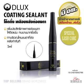 ⚡พร้อมส่ง⚡🇹🇭 มาสคาร่าปัดขนตา DLUX COATING SEALANT ขนตา มี อย. Dlux Pro เคลือบขนตาหลังต่อขนตา บำรุงขนตา นำเข้าจากเกาหลี