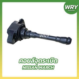 คอยล์จุดระเบิด คอยล์หัวฉีด NISSAN MARCH ALMERA SYLPHY นิสสัน มาร์ช อัลเมร่า ซิลฟี่