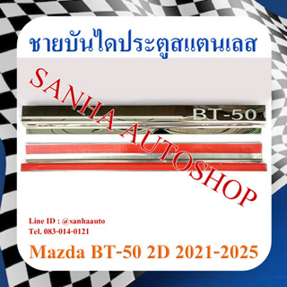 ชายบันไดประตูสแตนเลส Mazda BT-50 ปี 2021,2022,2023,2024,2025,2026,2027,2028 รุ่น 2 ประตูตอนเดียว