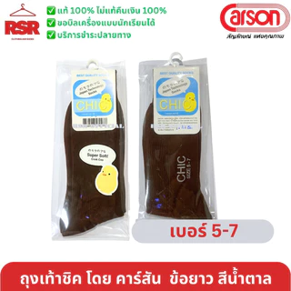 ((ถูกที่สุด)) ถุงเท้านักเรียน สีน้ำตาลข้อยาว ไนล่อน ชิค CHIC คาร์สัน CARSON สีน้ำตาล ข้อยาว 5-7 , 7-9 , Freesize