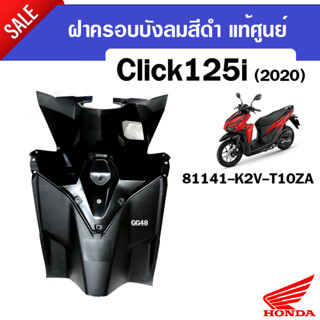 บังลมตัวใน ฝาครอบบังลมตัวใน สีดำ Honda Click125i ปี2020-2021 คลิก125ไอ อะไหล่แท้ศูนย์ 81131-K2V-T10ZA/ คอนโซน/ ครอบกุญแจ