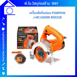 แท่นตัดหินอ่อน เครื่องตัดหินอ่อน เครื่องตัดปูน PUMPKIN J-MC1600W 50228แถมฟรี ใบตัดเพชร ขนาด4นิ้ว