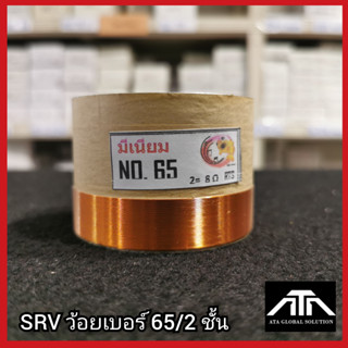 SRVว้อยเบอร์ 65 2ชั้น ว้อยมีเนียม 65 มม.