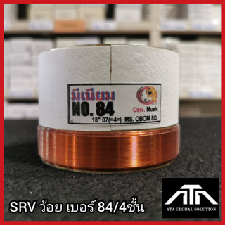 SRVว้อยเบอร์ 84 4ชั้น ว้อยมีเนียม 84 มิล