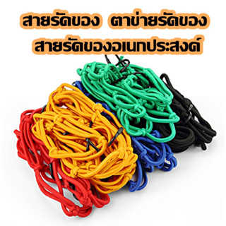 สายรัดของ สายรัด  ตาข่ายรัดของ สายรัดของอเนกประสงค์ ตาข่ายรัดตะกร้า รัดหมวกกันน็อคมอเตอร์ไซค์(ร้านในไทย)