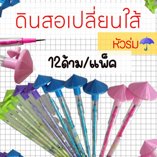 ดินสอต่อไส้,ดินสออพอลโลหัวร่ม(12ด้าม)