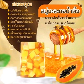 ,สบู่มะละกอหน้าใส.สบู่มะละกอน้ำผึ้งPAPAYAHONEYSOAP