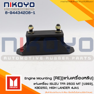 (พร้อมส่ง)แท่นเครื่องหลังREAR ENGINE MOUNTING ISUZU TFR 2500 MT [1993], KBD250, HIGH LANDER 4JA1 รหัสสินค้า 8-94434208-1