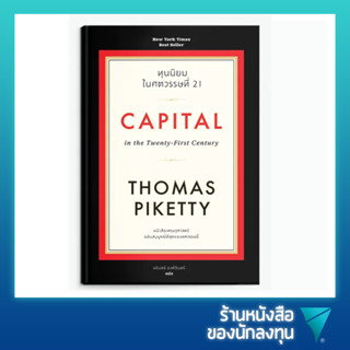 ทุนนิยมในศตวรรษที่ 21 : Capital in the Twenty-First Century (Limited ปกแข็ง)