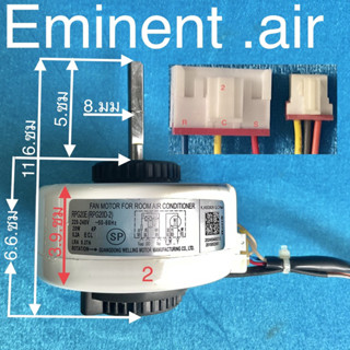 มอเตอร์แอร์  Eminent AC  20w  สำหรับแอร์   9,000-12,000  BTU