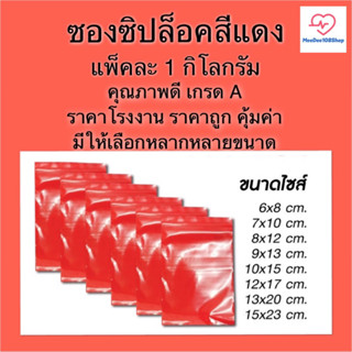 พร้องส่ง‼️ ถุงซิปล็อคสีแดง ซองซิปสีแดง ซองซิปแดง ซองแดง ซองพลาสติกสีแดง ซองร้านทอง แพ็ค 1 กิโลกรัม