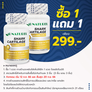 [ซื้อ 1 แถม 1] กระดูกอ่อนปลาฉลาม คอลลาเจน ไทพ์ ทู โอเนทิเรล Shark Cartilage Collagen Type II คอลลาเจนไทพ์ทู  AU NATUREL