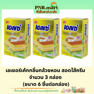 PNR.mart(3x6ชิ้น) ยูโร่ เอลเซ่ กลิ่นกล้วยหอมไส้ครีม euro ellse cake banana / เค้กกล้วยหอม ขนมรับแขก กินกับกาแฟ snack