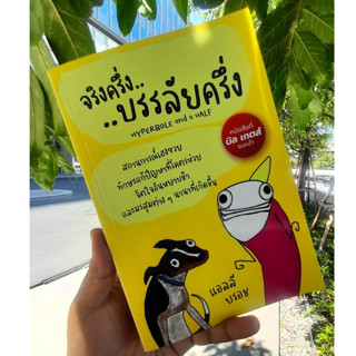 [สินค้าพร้อมส่ง] จริงครึ่งบรรลัยครึ่ง