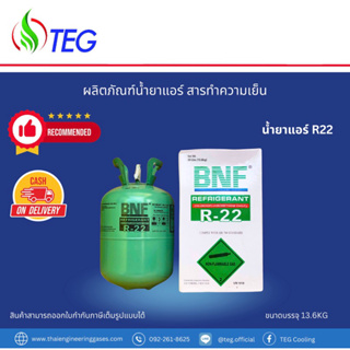 ✅ฟรีส่ง [BNF R22 Refrigerant HFC]น้ำยาแอร์ R22 ยี่ห้อ BNF ขนาดบรรจุ 13.6 kg สามารถเก็บเงินปลายทางได้, สามารถออกใบกำกับ