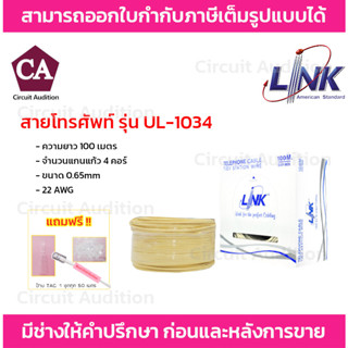 LINK สายโทรศัพท์ 4 คอร์ ขนาด 0.65 mm รุ่น UL-1034 ความยาว 100 เมตร