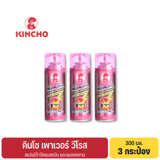 (3 กระป๋อง) คินโช สเปรย์กำจัดยุงมดแมลงสาบ 300 มล. กลิ่นกุหลาบ POWER ROSE Multi-Insect Killer Spray RoseScent