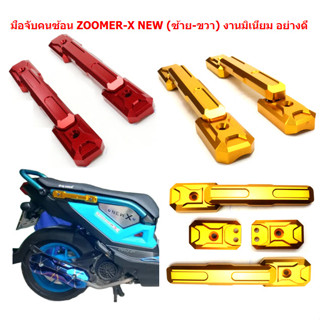 มือจับคนซ้อน ZOOMER-X NEW (ซ้าย-ขวา) กันตก ZOOMER-X NEW กันหล่น ที่จับมอเตอร์ไซค์