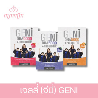 เจลลี่บำรุงสมอง เพิ่มความจำ GENI (จีนี่) มีให้เลือก3รสชาติ ตัวช่วยบำรุงระบบประสาทและสมองให้ลูก ซ่อมแซมร่างกายและดวงตา