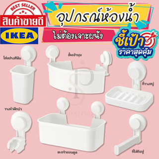 🔥[พร้อมส่ง]🔥 IKEA LOVEMYHOME : TISKEN ทิสเก็น ที่ใส่กระดาษชำระ ที่ใส่แปรงสีฟัน ตะกร้า ชั้นเข้ามุม ที่วางหัวฝักบัว ที่วาง