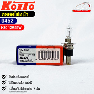 KOITO H3C💡หลอดไฟหน้ารถยนต์💡MADE IN JAPAN (0452)