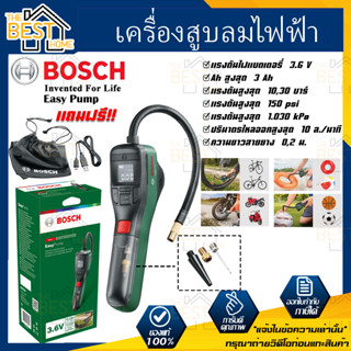 BOSCH ปั๊มลมไฟฟ้า รุ่น Easy Pump 150PSI สูบลมไฟฟ้า แบบพกพา 10.3บาร์