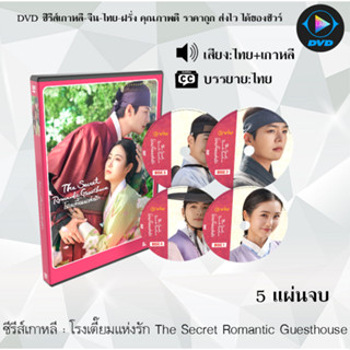 DVDซีรีส์เกาหลี โรงเตี๊ยมแห่งรัก The Secret Romantic Guesthouse : 5 แผ่นจบ (พากย์ไทย+ซับไทย)