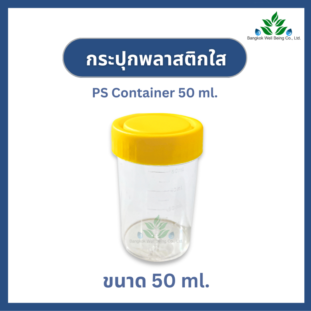 กระปุกพลาสติกฝาเกลียว 50 ml. กระปุกพลาสติกใสฝาเหลือง มีขีดบอกปริมาตร ฝาปิดแน่น กระปุกใส่ยา กระปุกปัสสาวะ PS container