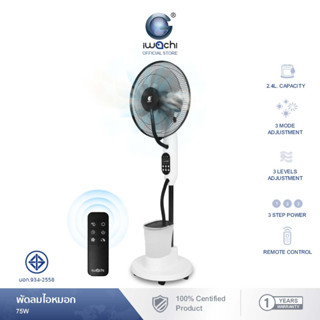 IWACHI พัดลมไอหมอก 16 นิ้ว 75W ปรับแรงลมได้ 3 ระดับ ควบคุมด้วยรีโมท มีละอองน้ำ สำหรับใช้ในบ้าน ช่วยเพิ่มความชุ่มชื้น ลดอุณหภูมิความร้อน