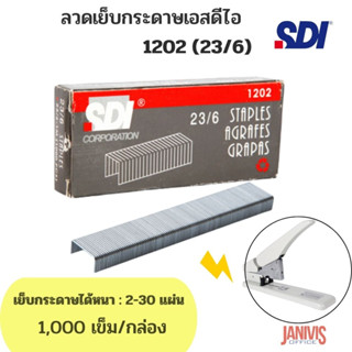 ลวดเย็บกระดาษ SDI 1202 (23/6)1,000เข็ม/กล่อง