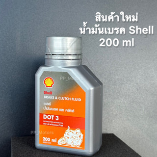 เชลล์ น้ำมันเบรคและคลัทช์ DOT3ปริมาณ200ml.