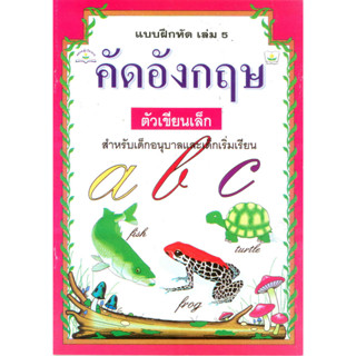 คัดอังกฤษ ตัวเขียนเล็ก เล่ม 5 รหัส 9789780040000