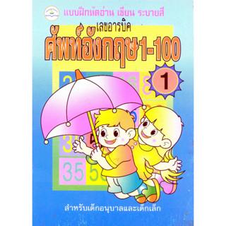 แบบฝึกหัดอ่าน เขียน เลขอารบิค ศัพท์อังกฤษ 1-100 เล่ม 1