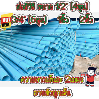 ท่อพีวีซี ท่อPVC ท่อประปา ท่อน้ำ ขนาด 1/2"(4หุน) 3/4"(6หุน) 1นิ้ว 2นิ้ว บานหัวทุกเส้น ความยาวเส้นละ2เมตร