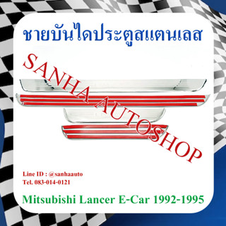 ชายบันไดประตูสแตนเลส Mitsubishi Lancer E-Car ปี 1992,1993,1994,1995 และ Lancer CK ท้ายเบนซ์ ปี 1996,1997,1998,1999,2000