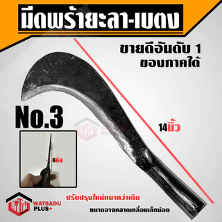 มีดพร้า มีดพร้ายะลา-เบตง ปรับปรุงใหม่หนากว่าเดิม เบอร์ 1-6 ทำจากเหล็กกล้าคุณภาพสูง
