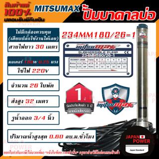 MITSUMAX ปั๊มบาดาล รุ่น 234MM180/26-1 บ่อ 2 นิ้ว 220V 26ใบพัด 3/4นิ้ว สาย30เมตร มอเตอร์ 180 วัตต์ ซับเมอร์ส ซับเมิส