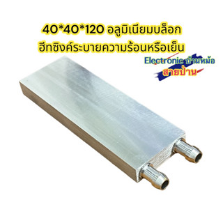 40*40*120 อลูมิเนียมบล็อก ฮีทซิงค์ระบายความร้อนหรือเย็นHC404012