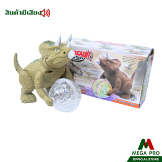 Megapro - ของเล่นเด็ก ไดโนเสาร์ใสาถ่าน328/1 มีเสียงขยับได้มีไฟ (สุ่มสี)