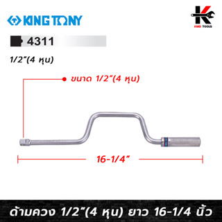 KING TONY ด้ามควง 1/2"(4 หุน) ยาว 16 นิ้ว ด้ามขันบล็อก ด้ามควงขันแข็ง ผลิตจากเหล็ก CR-V แข็งแรง kingtony ของแท้ 100%