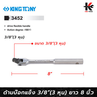 KING TONY ด้ามบ็อก 3/8”(3 หุน) ยาว 8 นิ้ว ด้ามบล็อก 3 หุน ด้ามบล็อก ผลิตจากเหล็ก CR-V แข็งแรง kingtony ของแท้ 100%