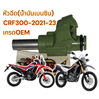 หัวฉีด (น้ำมันเบนซิน) CRF300 (2017-2023) เดิม เกรดOEM