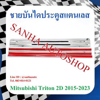 ชายบันไดประตูสแตนเลส Mitsubishi Triton 2 ประตูตอนเดียว ปี 2016,2017,2018,2019,2020,2021,2022,2023