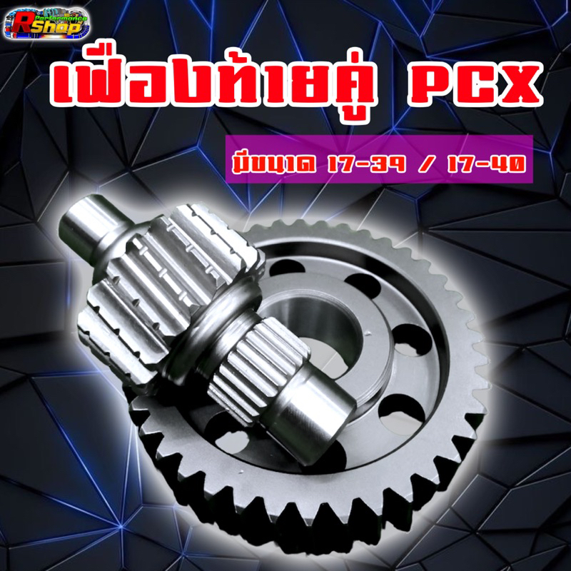 เฟืองท้ายคู่ Pcx160 / Giorno / Cilck160 / Adv160 มีขนาด 14-43 /15-43 /16-41 /16-42 /17-39  /17-40