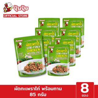 ปุ้มปุ้ยพร้อมทาน เมนู ผัดกะเพราไก่ ขนาด 85 กรัม จำนวน 8 ซอง