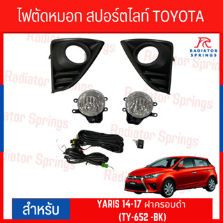 ไฟตัดหมอก สปอร์ตไลท์ TOYOTA YARIS 2014-2017 ฝาครอบดำ (TY-652 -BK)