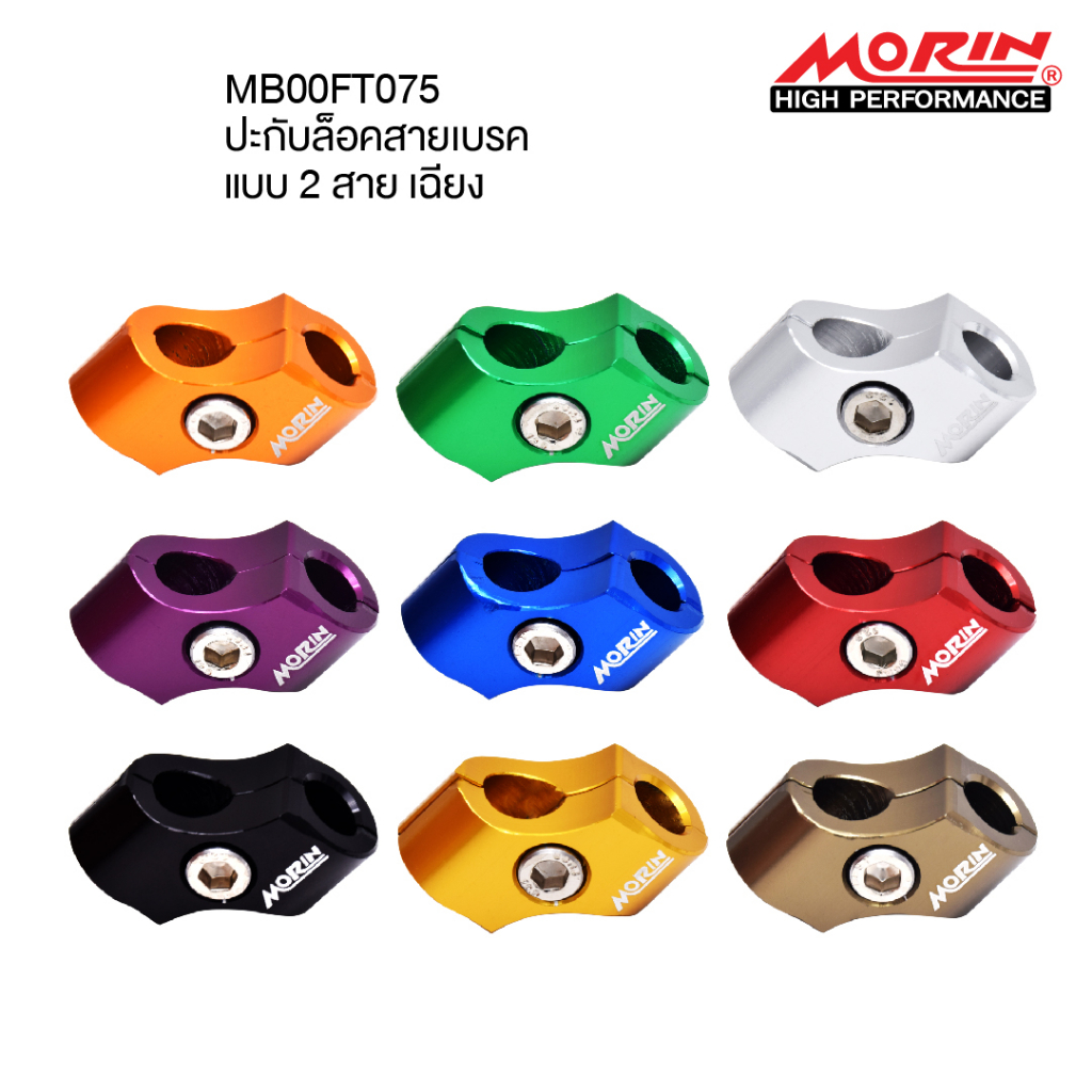 MORIN ปะกับล็อคสายเบรค CNC รุ่น C09 (Leewattana อะไหล่แต่งมอเตอร์ไซค์)