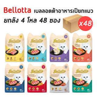 ฺBellotta [ยกลัง 4โหล 48ซอง] เบลลอตต้าอาหารเปียกแมว